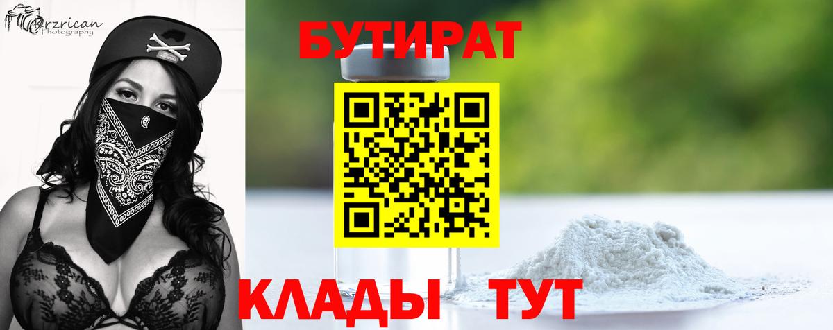 БУТИРАТ 99% Таганрог