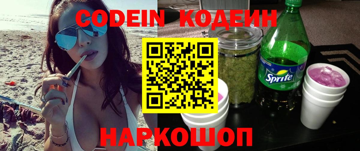 Кодеиновый сироп Lean Purple Drank Таганрог