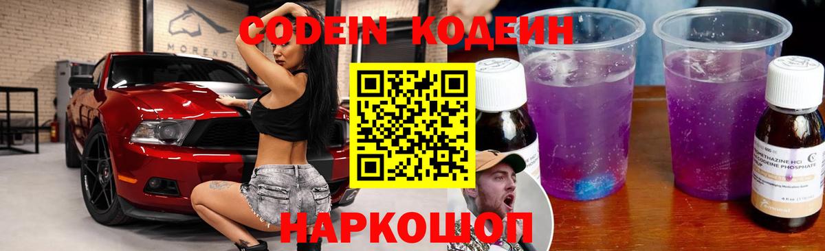 Кодеиновый сироп Lean Purple Drank  Вход с VPN  Таганрог 